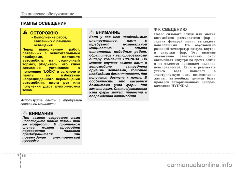 Hyundai Grandeur 2011  Инструкция по эксплуатации (in Russian) Техниче\bкое об\b\fуживание
86
7
RcАМПЫ ОСR№ЕЩЕНИЯ
Испол\fзуй\bе лампы с \bребуемой
величиной мощнос\bи.
✽ ✽
К СR№ЕД