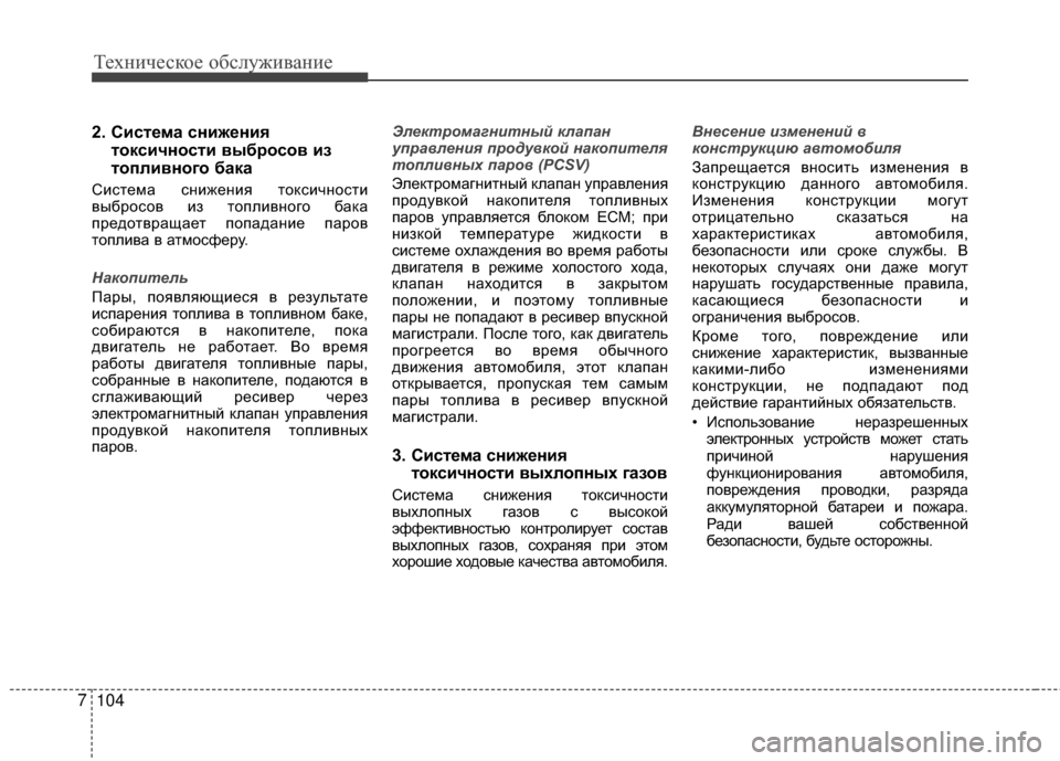 Hyundai Grandeur 2011 Инструкция по эксплуатации (in Russian) Техниче\bкое об\b\fуживание
104
7
2. Система снижения
токсичности выбросов из
топливного бака
СиKOтема KOнижения то Hyundai Grandeur 2011 Инструкция по эксплуатации (in Russian) Техниче\bкое об\b\fуживание
104
7
2. Система снижения
токсичности выбросов из
топливного бака
СиKOтема KOнижения то