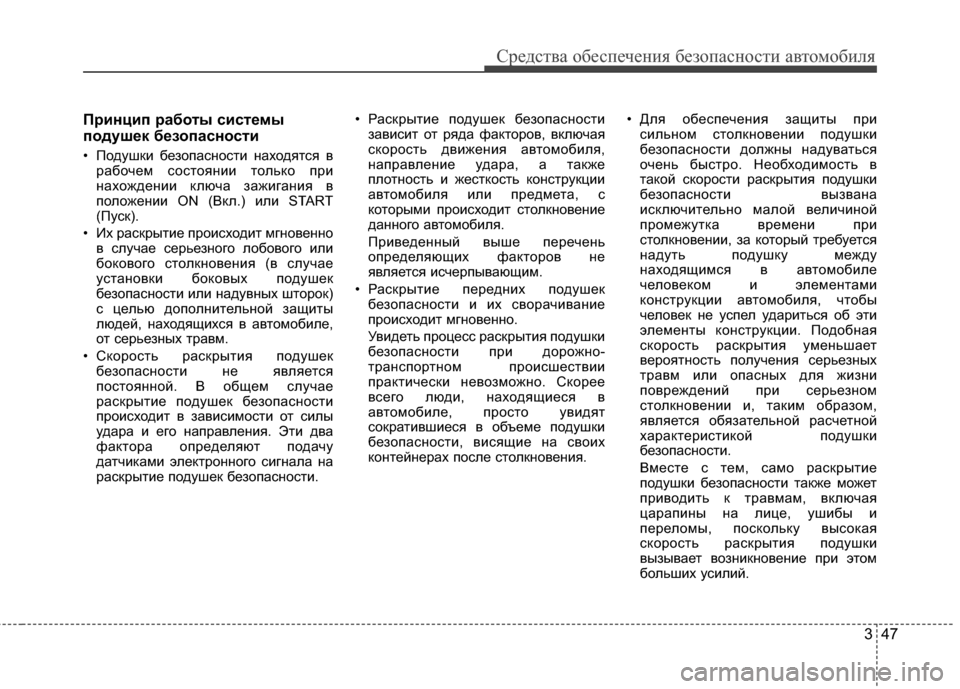 Hyundai Grandeur 2011 Инструкция по эксплуатации (in Russian) 347
Средст\bа обес\fечения безо\fасности а\bтомобиля
Принцип работы системы
подушек безопасности
• Подушки без Hyundai Grandeur 2011 Инструкция по эксплуатации (in Russian) 347
Средст\bа обес\fечения безо\fасности а\bтомобиля
Принцип работы системы
подушек безопасности
• Подушки без