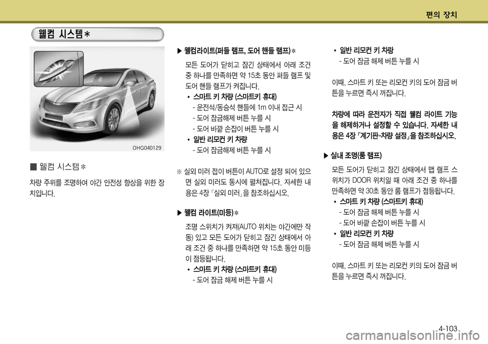 Hyundai Grandeur 2011  그랜저 HG - 사용 설명서 (in Korean) 편