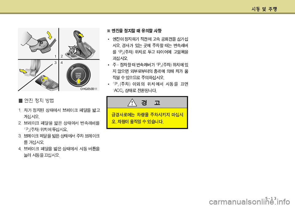 Hyundai Grandeur 2011  그랜저 HG - 사용 설명서 (in Korean) 5-1 3  