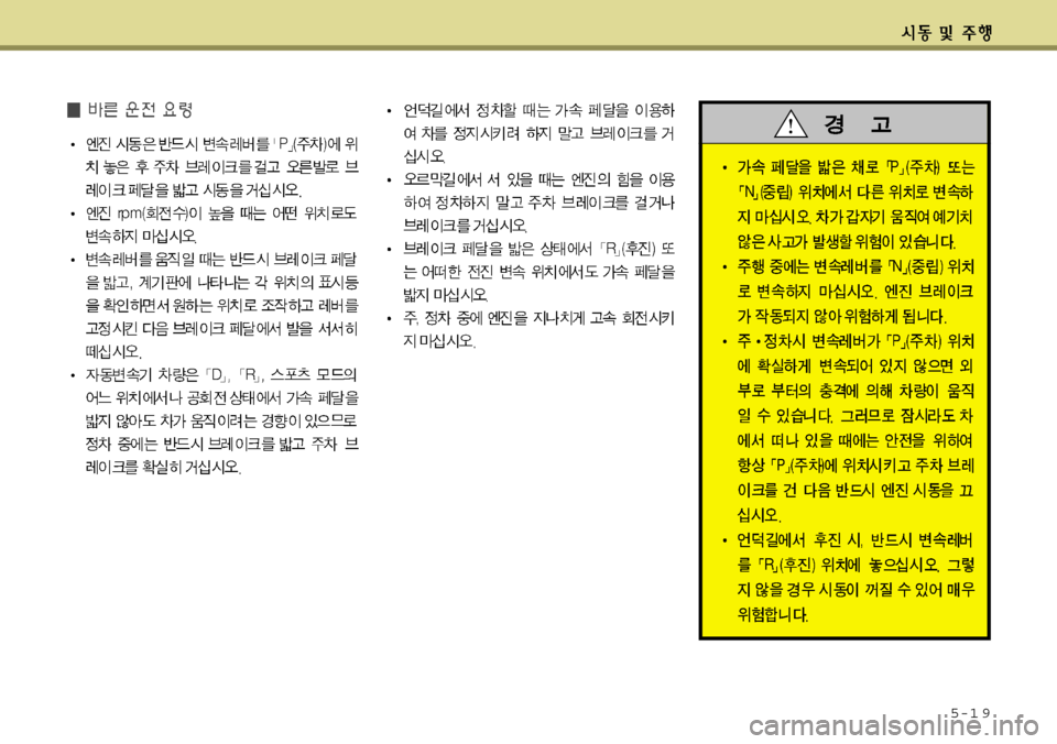 Hyundai Grandeur 2011  그랜저 HG - 사용 설명서 (in Korean) 5-1 9 