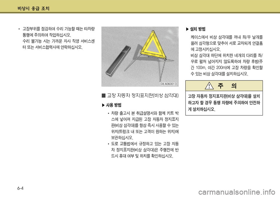 Hyundai Grandeur 2011  그랜저 HG - 사용 설명서 (in Korean) ?ÿK ‚
~ 6[ 
6-4
� 