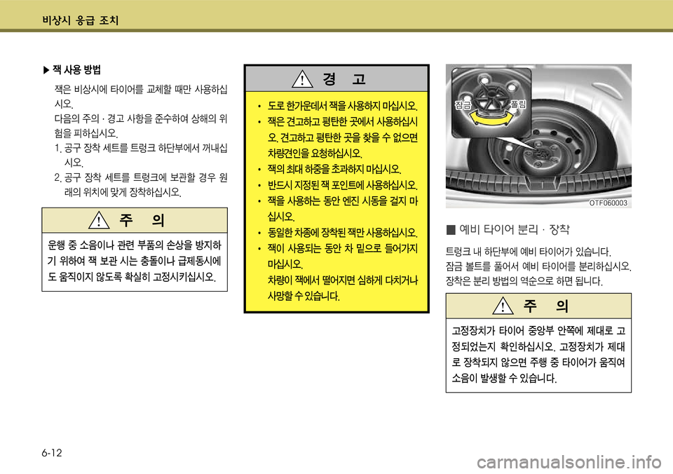Hyundai Grandeur 2011  그랜저 HG - 사용 설명서 (in Korean) ?ÿK ‚
~ 6[ 
6-12
� M