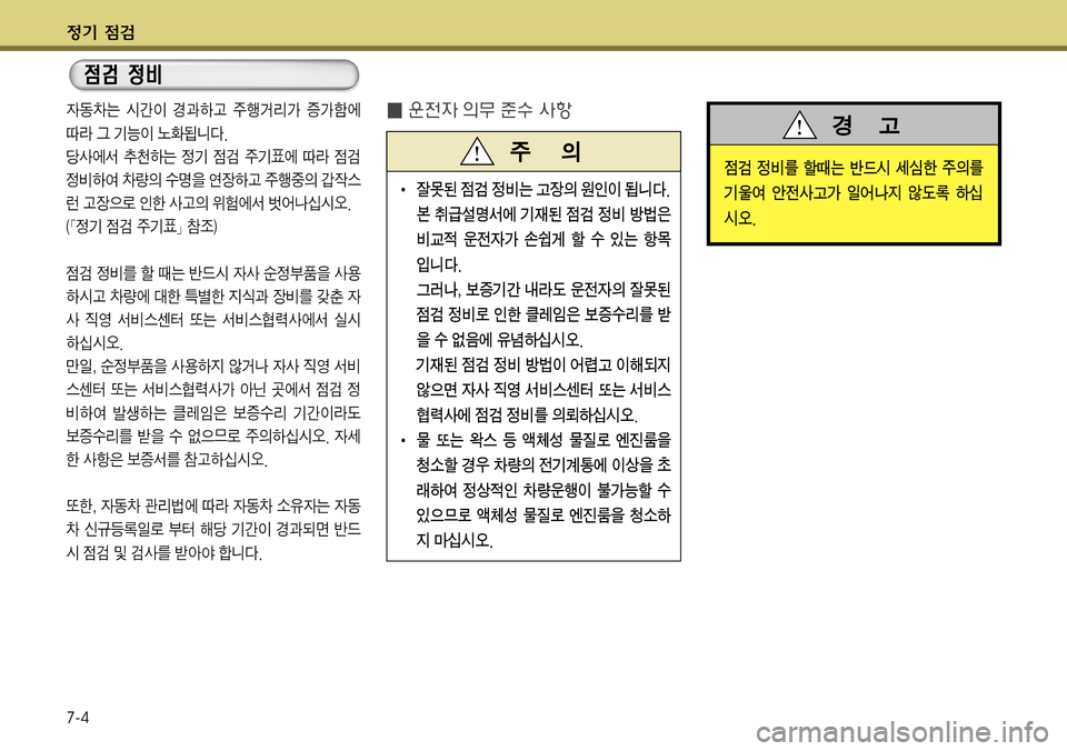Hyundai Grandeur 2011  그랜저 HG - 사용 설명서 (in Korean) $
‚ !­ 
7-4
