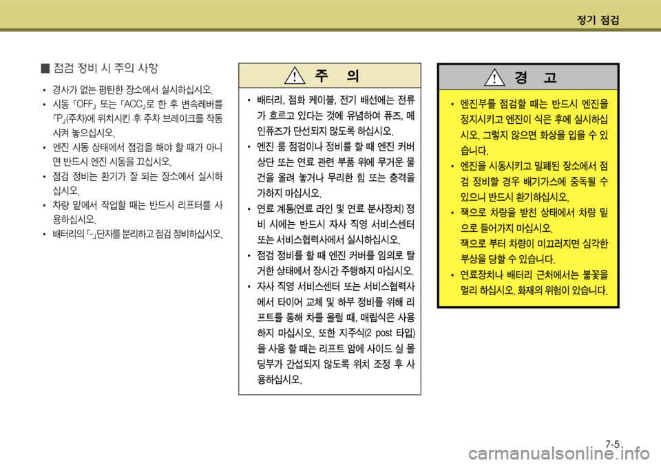 Hyundai Grandeur 2011  그랜저 HG - 사용 설명서 (in Korean) $
‚ !­7-5
�!