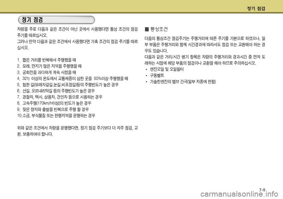Hyundai Grandeur 2011  그랜저 HG - 사용 설명서 (in Korean) $
‚ !­7-9
$
