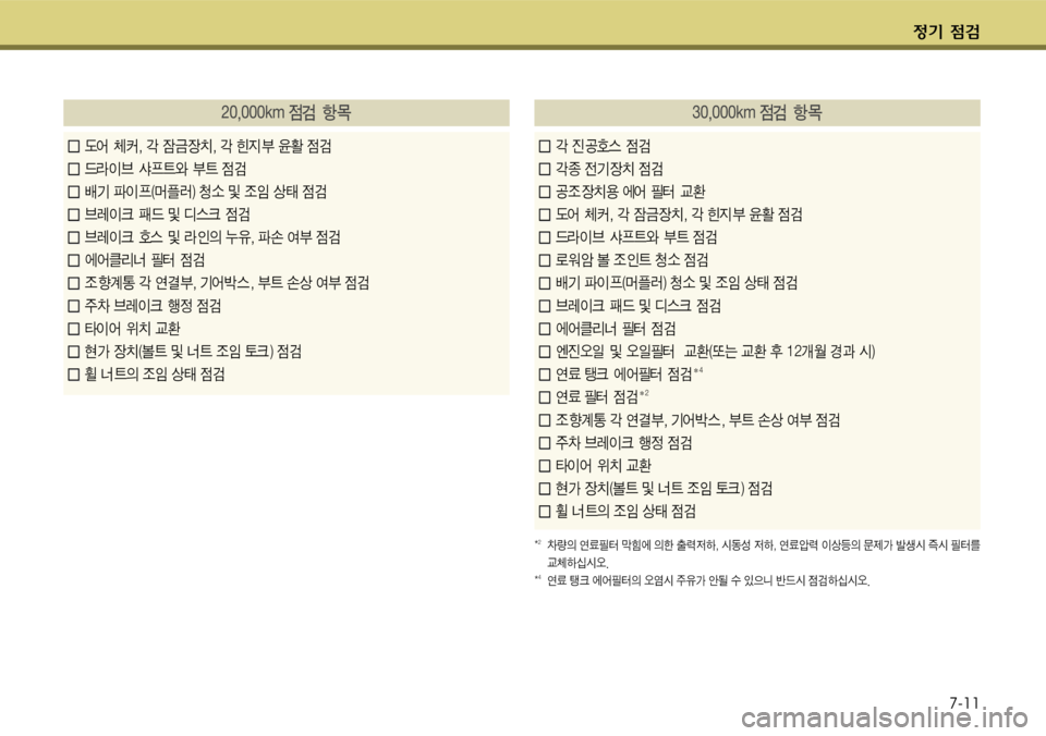 Hyundai Grandeur 2011  그랜저 HG - 사용 설명서 (in Korean) $
‚ !­7-11
窪폼포폼폼폼밗툭크!