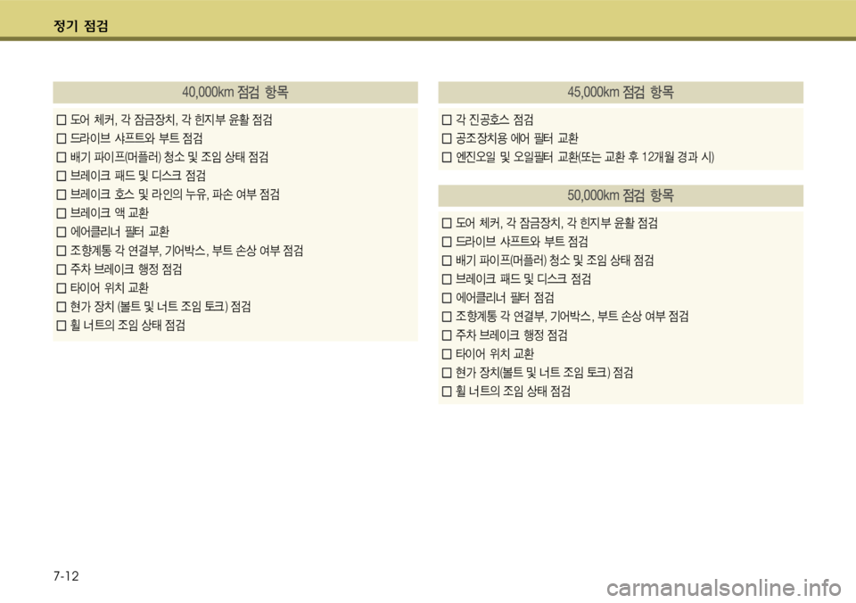Hyundai Grandeur 2011  그랜저 HG - 사용 설명서 (in Korean) $
‚ !­ 
7-12
탐폼포폼폼폼밗툭크!