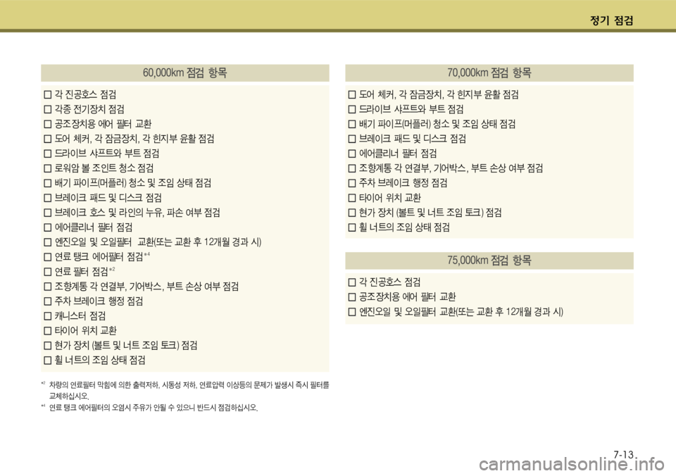 Hyundai Grandeur 2011  그랜저 HG - 사용 설명서 (in Korean) $
‚ !­7-13
탓폼포폼폼폼밗툭크!