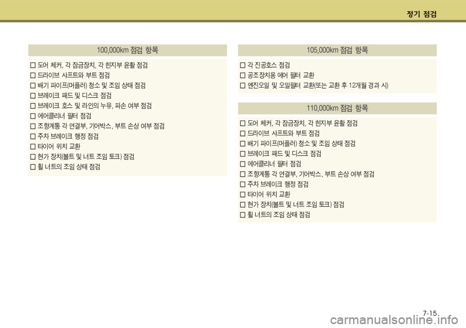 Hyundai Grandeur 2011  그랜저 HG - 사용 설명서 (in Korean) $
‚ !­7-15
窩폼폼포폼폼폼밗툭크!