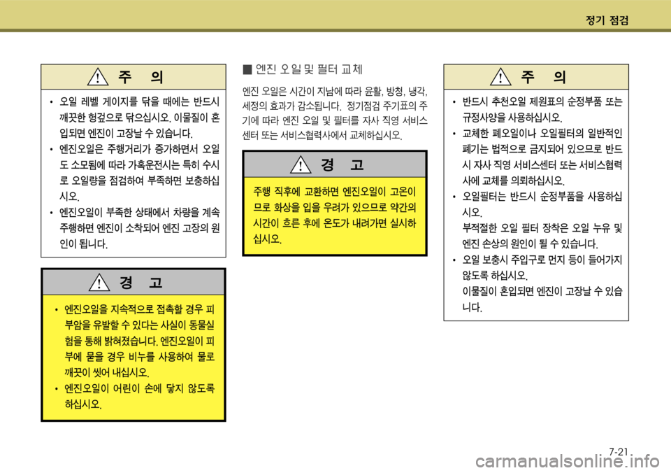 Hyundai Grandeur 2011  그랜저 HG - 사용 설명서 (in Korean) $
‚ !­7-21
� m}K 