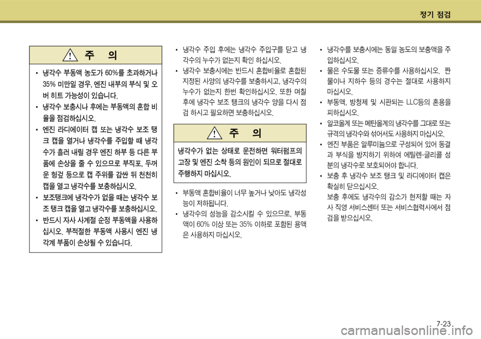 Hyundai Grandeur 2011  그랜저 HG - 사용 설명서 (in Korean) $
‚ !­7-23
� 