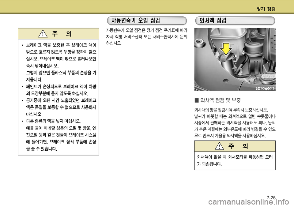 Hyundai Grandeur 2011  그랜저 HG - 사용 설명서 (in Korean) $
‚ !­7-25
� 8