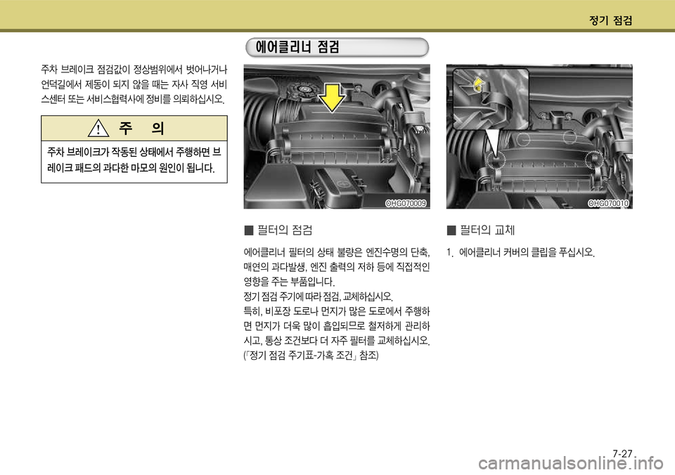 Hyundai Grandeur 2011  그랜저 HG - 사용 설명서 (in Korean) $
‚ !­7-27
V5 봆
