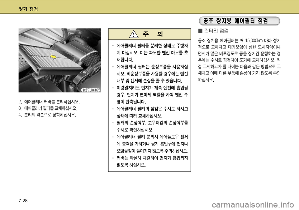 Hyundai Grandeur 2011  그랜저 HG - 사용 설명서 (in Korean) $
‚ !­ 
7-28
� 필E