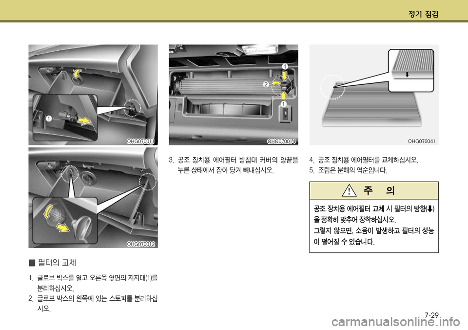 Hyundai Grandeur 2011  그랜저 HG - 사용 설명서 (in Korean) $
‚ !­7-29
� 필E