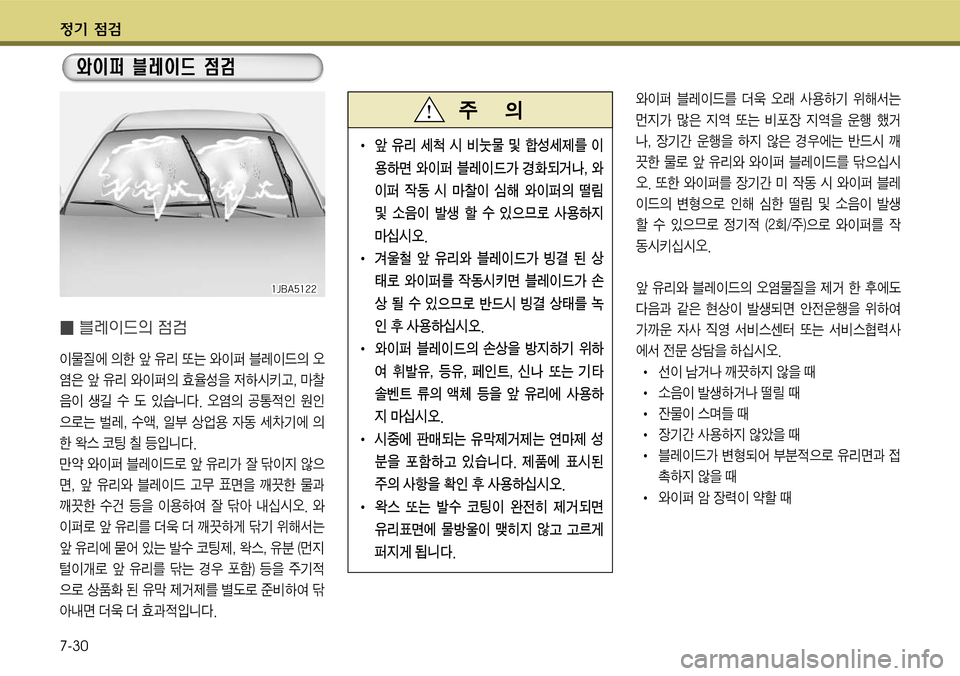 Hyundai Grandeur 2011  그랜저 HG - 사용 설명서 (in Korean) $
‚ !­ 
7-30
� 블