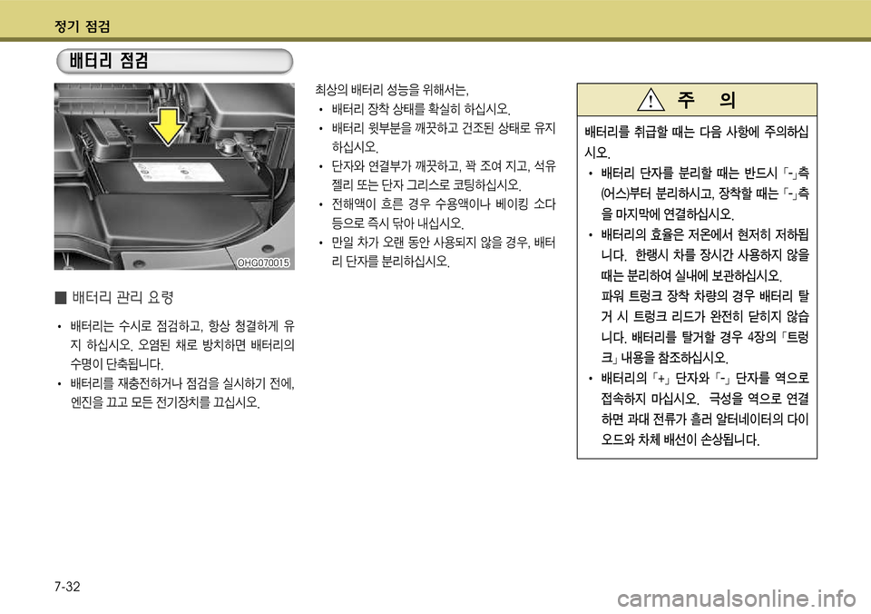 Hyundai Grandeur 2011  그랜저 HG - 사용 설명서 (in Korean) $
‚ !­ 
7-32
xE륹를 취
~할 