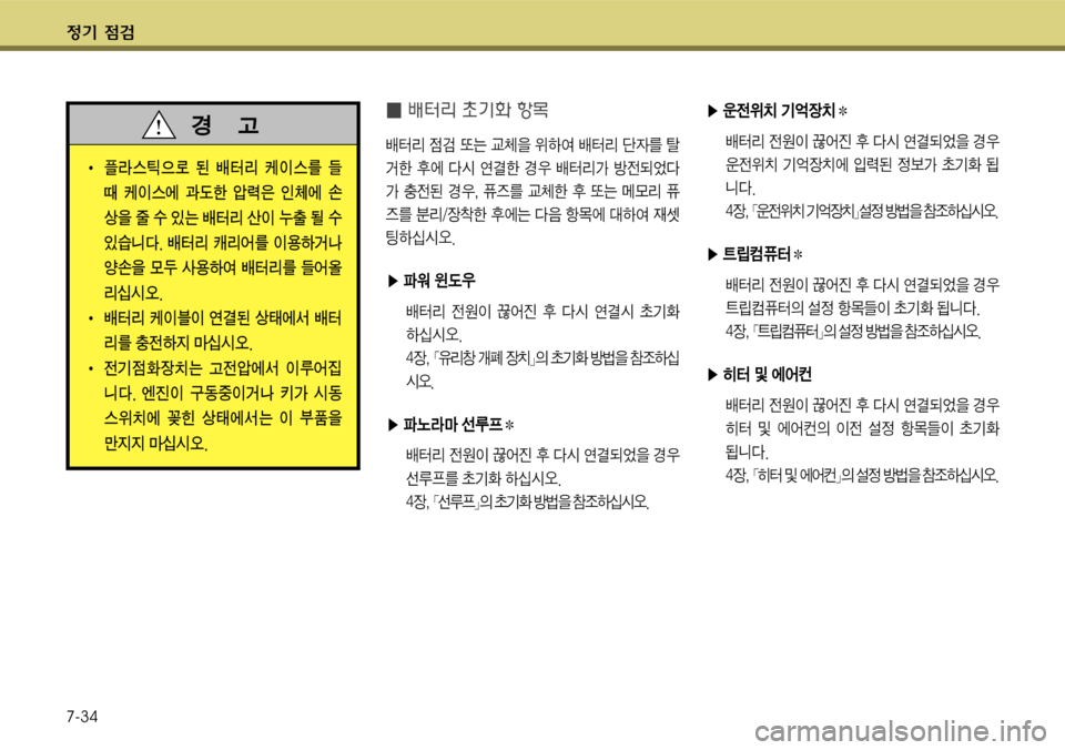 Hyundai Grandeur 2011  그랜저 HG - 사용 설명서 (in Korean) $
‚ !­ 
7-34
� xE륹 