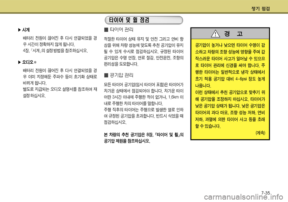 Hyundai Grandeur 2011  그랜저 HG - 사용 설명서 (in Korean) $
‚ !­7-35
� 0