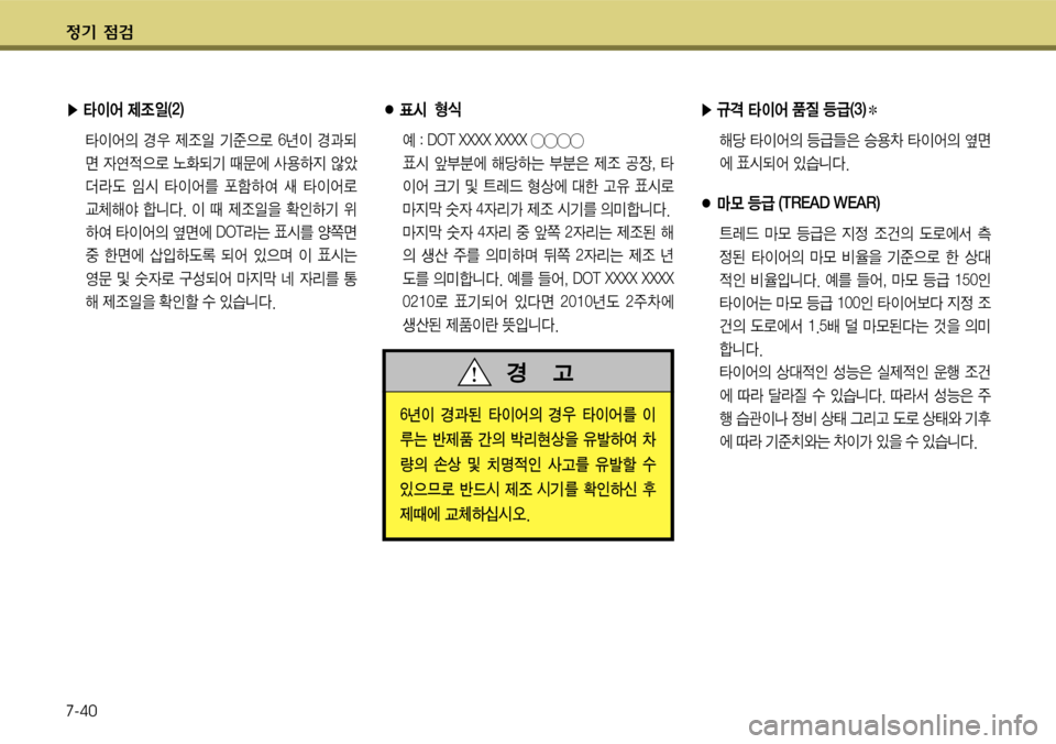 Hyundai Grandeur 2011  그랜저 HG - 사용 설명서 (in Korean) $
‚ !­ 
7-40
▶ 규