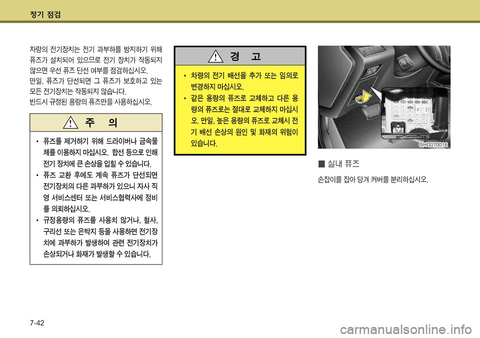 Hyundai Grandeur 2011  그랜저 HG - 사용 설명서 (in Korean) $
‚ !­ 
7-42
�O