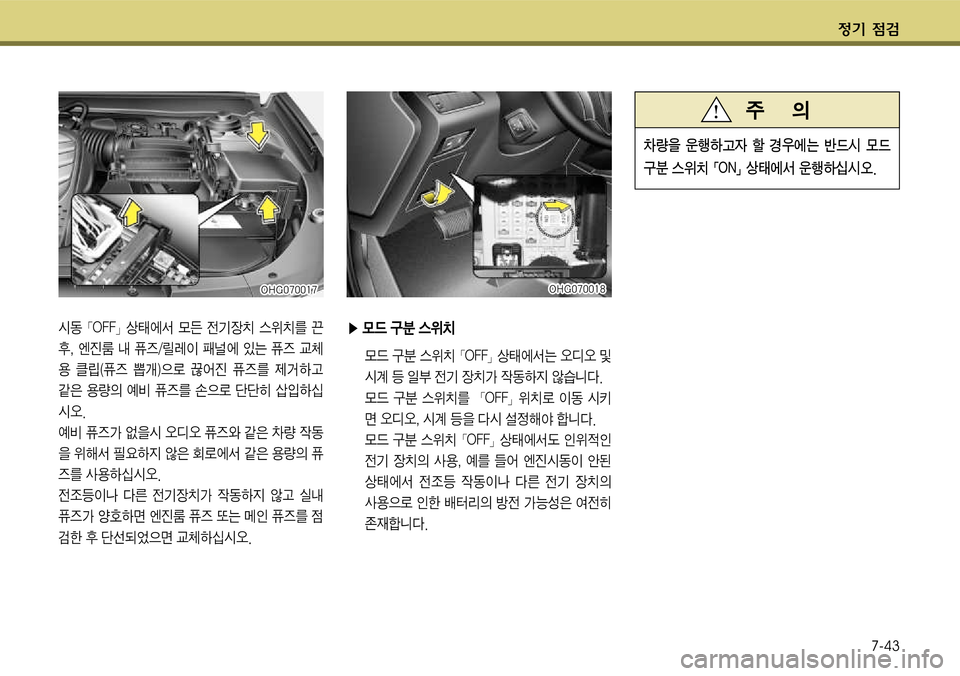 Hyundai Grandeur 2011  그랜저 HG - 사용 설명서 (in Korean) $
‚ !­7-43
▶릻}
X분Bi[
릻} 
X분 Bi[x텍슴슴y뷍: