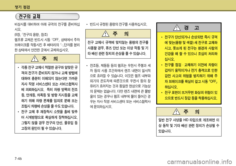 Hyundai Grandeur 2011  그랜저 HG - 사용 설명서 (in Korean) $
‚ !­ 
7-46
봍뷍K를 