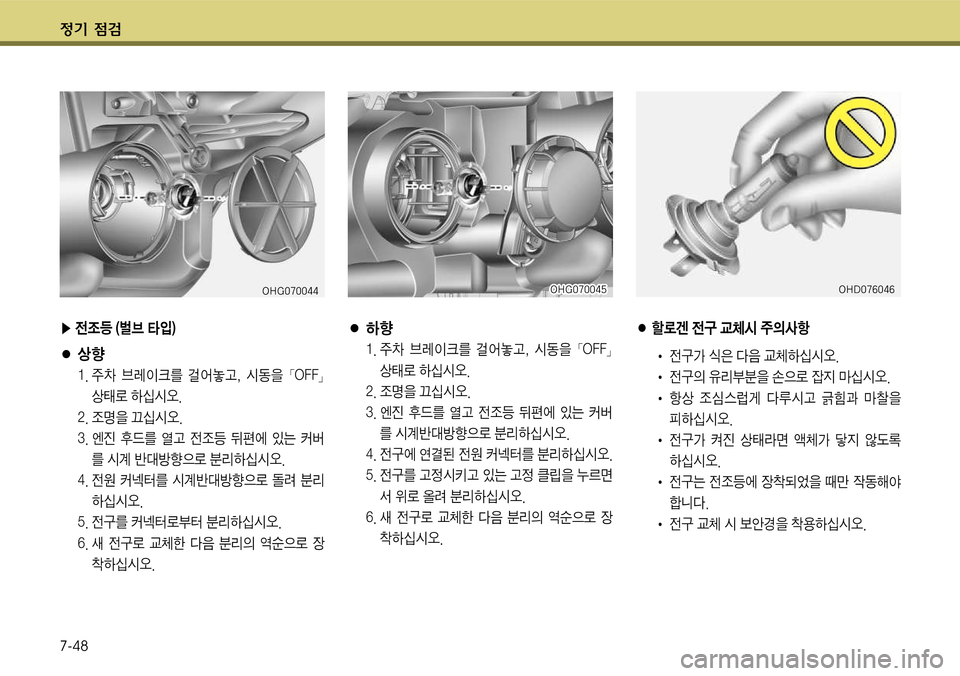 Hyundai Grandeur 2011  그랜저 HG - 사용 설명서 (in Korean) $
‚ !­ 
7-48
● 할