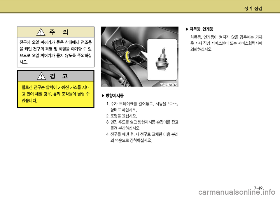 Hyundai Grandeur 2011  그랜저 HG - 사용 설명서 (in Korean) $
‚ !­7-49
▶ 5.등포크