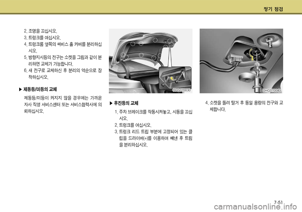 Hyundai Grandeur 2011  그랜저 HG - 사용 설명서 (in Korean) $
‚ !­7-51
▶ v진등
