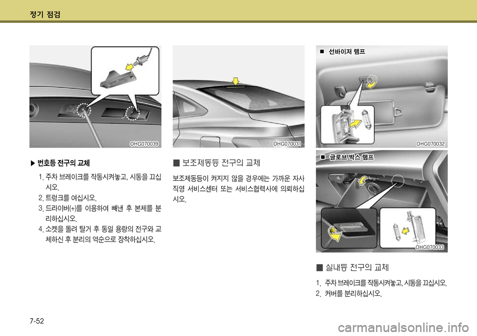 Hyundai Grandeur 2011  그랜저 HG - 사용 설명서 (in Korean) $
‚ !­ 
7-52
텍좼습폼毖폼폼탉탉
텍좼습폼毖폼폼탉탉
텍좼습폼毖폼폼탉탉
텍좼습폼毖폼폼탉탉
텍좼습폼毖폼폼탉탉
텍좼습폼毖폼폼탉탉
텍좼습폼
