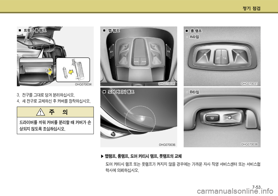 Hyundai Grandeur 2011  그랜저 HG - 사용 설명서 (in Korean) $
‚ !­7-53
}I