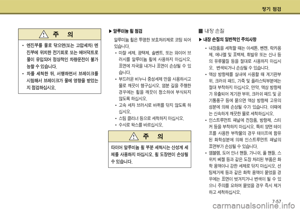 Hyundai Grandeur 2011  그랜저 HG - 사용 설명서 (in Korean) $
‚ !­7-57
�