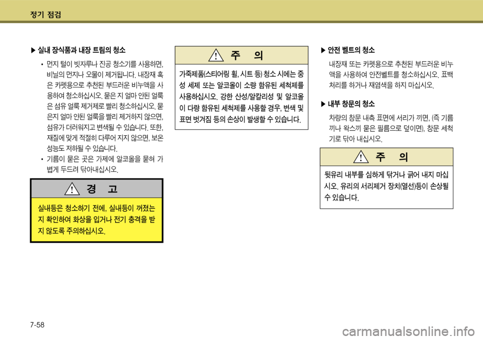 Hyundai Grandeur 2011  그랜저 HG - 사용 설명서 (in Korean) $
‚ !­ 
7-58
▶ 전 