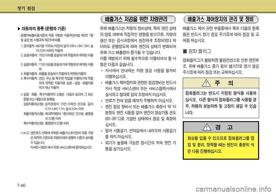 Hyundai Grandeur 2011  그랜저 HG - 사용 설명서 (in Korean) $
‚ !­ 
7-60
q