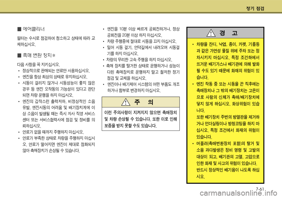 Hyundai Grandeur 2011  그랜저 HG - 사용 설명서 (in Korean) $
‚ !­7-61
� 5량을 잔