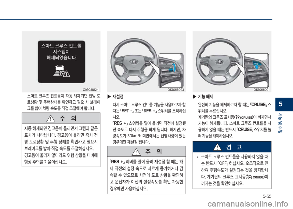 Hyundai Grandeur Hybrid 2018  그랜저 HG HEV - 사용 설명서 (in Korean) 5-55
	&동보및보주