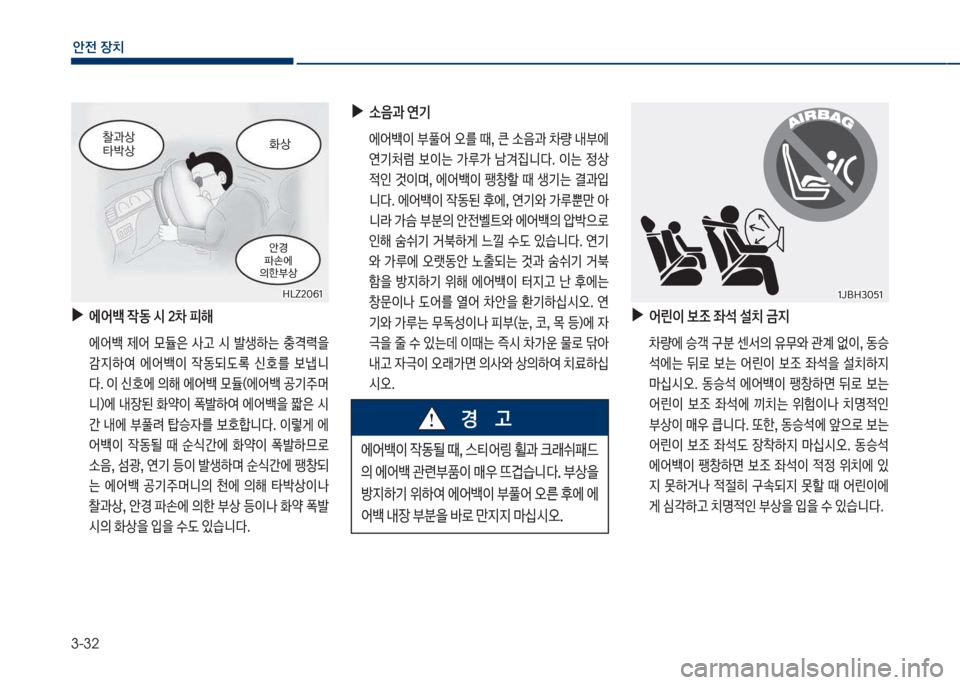 Hyundai Grandeur Hybrid 2018  그랜저 HG HEV - 사용 설명서 (in Korean) 3-32
안전보장치
보
▶
에어백보
X동보	&보20보피해
큽 에어