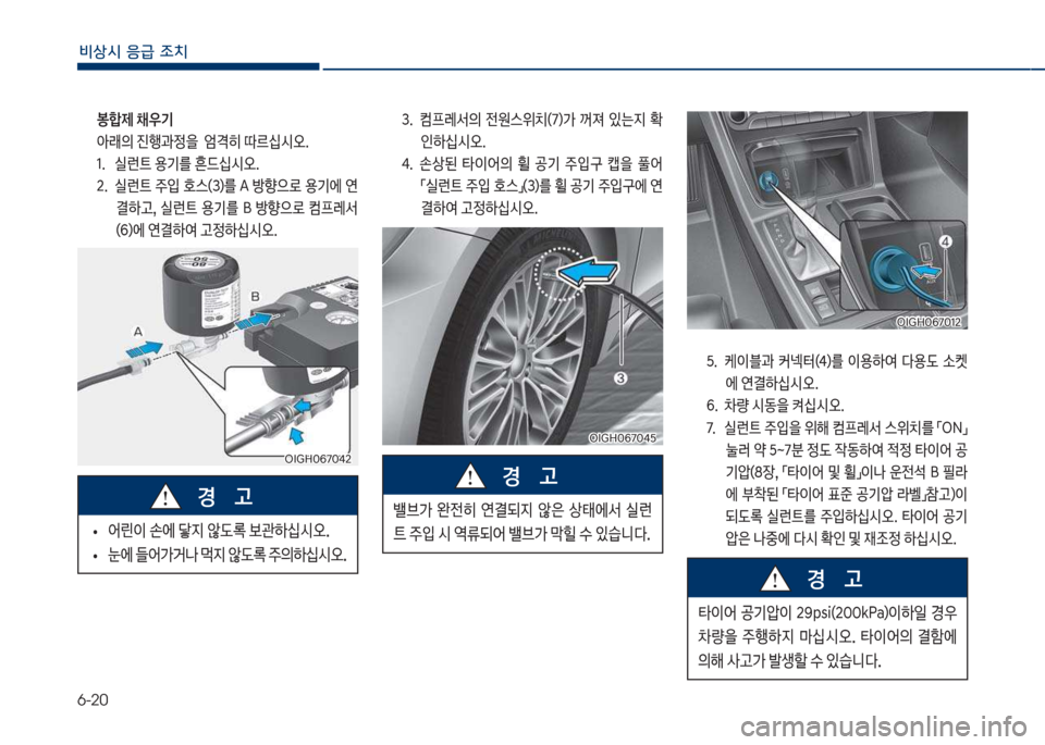 Hyundai Grandeur Hybrid 2017  그랜저 HG HEV - 사용 설명서 (in Korean) 6-20
비상시 응급 조치
  봉합제 ;우기아래의 진