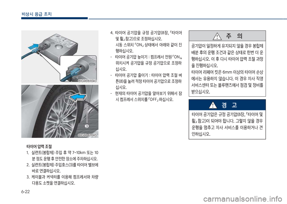 Hyundai Grandeur Hybrid 2017  그랜저 HG HEV - 사용 설명서 (in Korean) 6-22
비상시 응급 조치
  타이어 압력 조절1.   실런_(봉