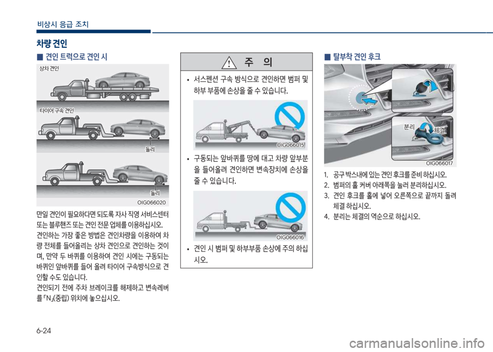 Hyundai Grandeur Hybrid 2017  그랜저 HG HEV - 사용 설명서 (in Korean) 6-24
비상시 응급 조치
 
0 견인 트럭으로 견인 시
만
L 견인이 필요하다면 되도돾 
W사 

