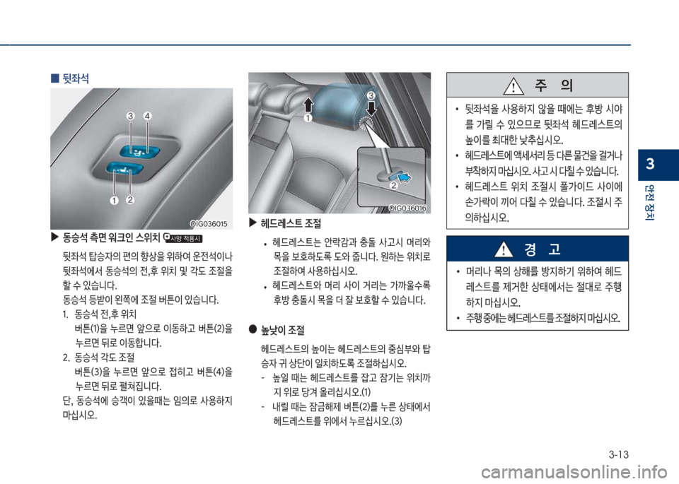 Hyundai Grandeur Hybrid 2017  그랜저 HG HEV - 사용 설명서 (in Korean) 3-13
안전보장치
3
보
0 뒷좌