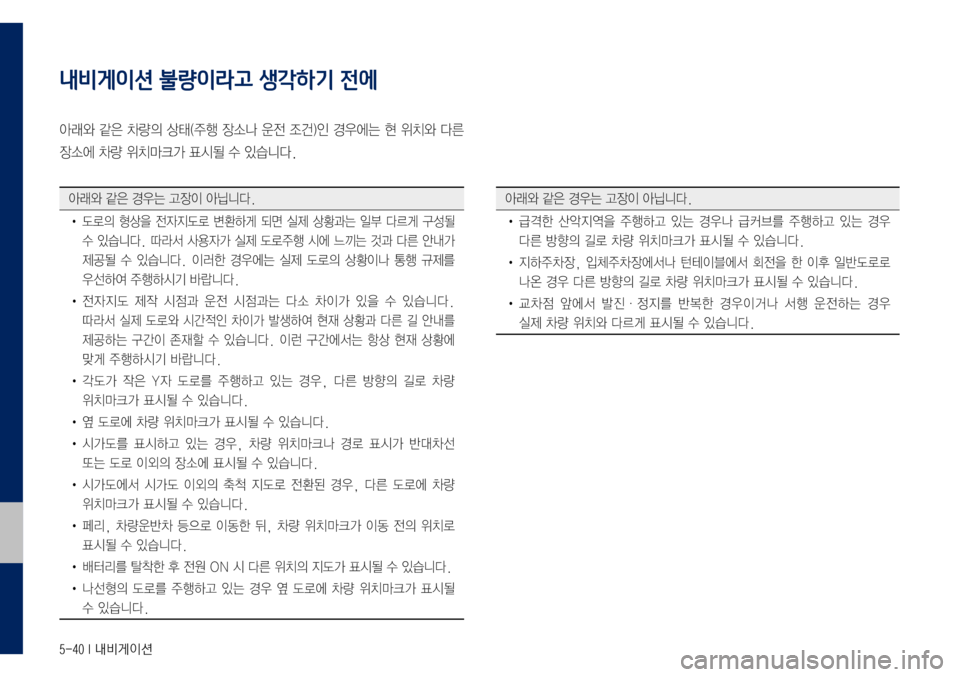 Hyundai Grandeur Hybrid 2017 그랜저 IG 하이브리드 표준5 내비게이션 (in Korean) 5-40 I 내비게이션
내비게이션 불량이라고 생각하기 전에
아래와 같은 차량의 상태(주행 장소나 운전 조건)인 경우에는 현 위치와 다른
장소에 차량 위 Hyundai Grandeur Hybrid 2017 그랜저 IG 하이브리드 표준5 내비게이션 (in Korean) 5-40 I 내비게이션
내비게이션 불량이라고 생각하기 전에
아래와 같은 차량의 상태(주행 장소나 운전 조건)인 경우에는 현 위치와 다른
장소에 차량 위