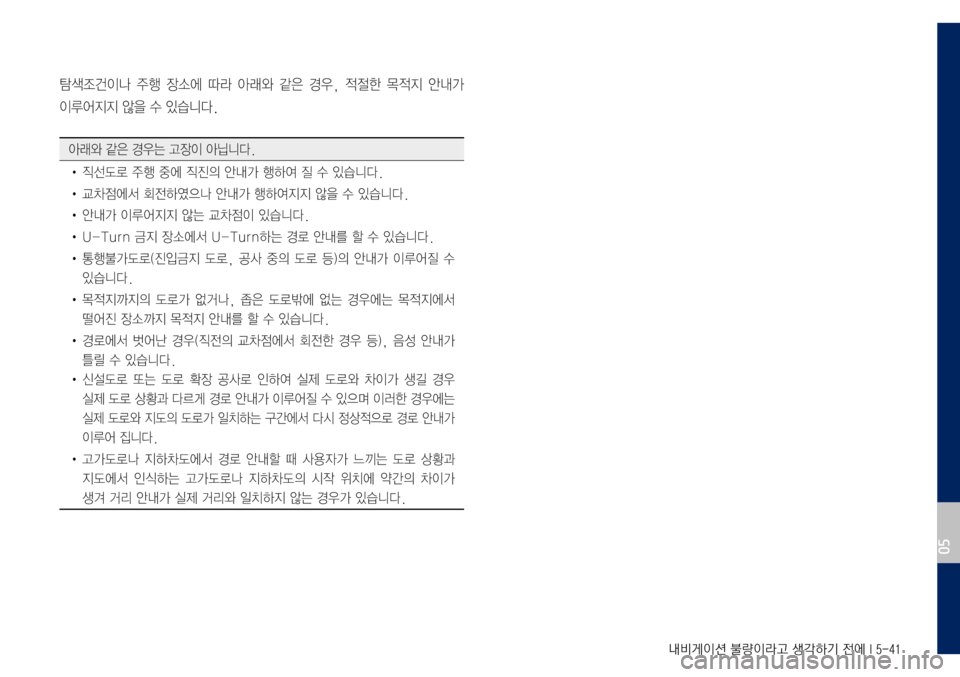 Hyundai Grandeur Hybrid 2017  그랜저 IG 하이브리드 표준5 내비게이션 (in Korean) 내비게이션 불량이라고 생각하기 전에 I 5-41
탐색조건이나	주행	장소에	따라	아래 와	같은	경우 ,	적절 한	목적 지	안내 가		
이루어지지	않을	수	있습니