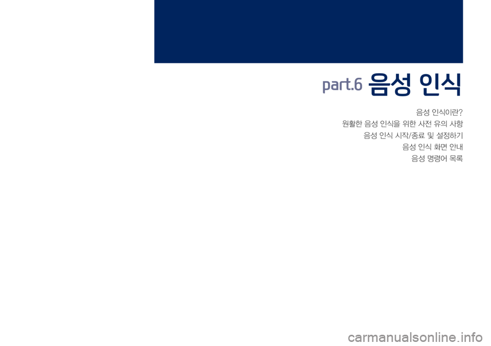 Hyundai Grandeur Hybrid 2017  그랜저 IG 하이브리드 표준5 내비게이션 (in Korean) 음성	인식이란?
원활한	음성	인식을	위한	사전	유의	사항
음성	인식	시작/종료	및	설정하기
음성	인식	화면	안내
음성	명령어	목록
part.6 음성 인식 