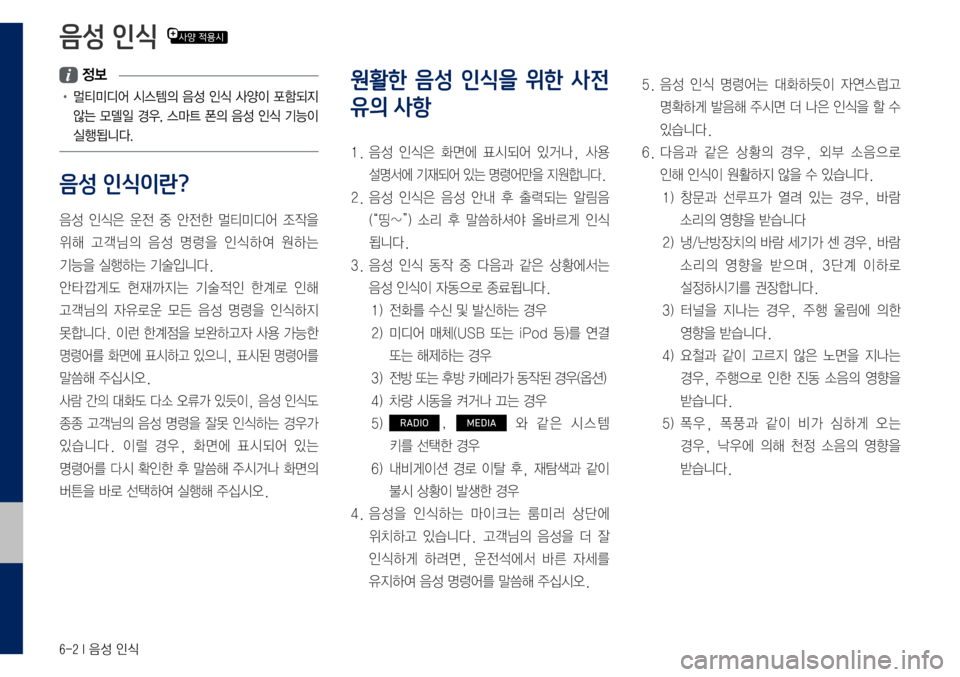 Hyundai Grandeur Hybrid 2017 그랜저 IG 하이브리드 표준5 내비게이션 (in Korean) 6-2 I 음성 인식
정보
• 멀티미디어 시스템의 음성 인식 사양이 포함되지
않는 모델일 경우, 스마트 폰의 음성 인식 기능이
실행됩니다.
음성 인식이 Hyundai Grandeur Hybrid 2017 그랜저 IG 하이브리드 표준5 내비게이션 (in Korean) 6-2 I 음성 인식
정보
• 멀티미디어 시스템의 음성 인식 사양이 포함되지
않는 모델일 경우, 스마트 폰의 음성 인식 기능이
실행됩니다.
음성 인식이