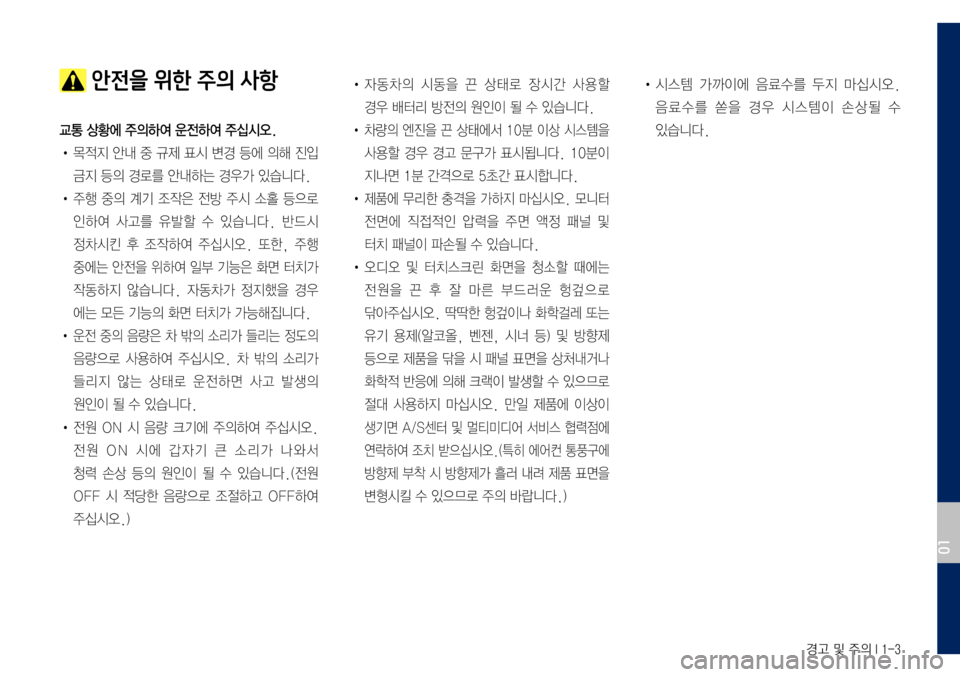 Hyundai Grandeur Hybrid 2017  그랜저 IG 하이브리드 표준5 내비게이션 (in Korean)   I 1-3
 안전을 위한 주의 사항
교통 상황에 주의하여 운전하여 주십시오.
•	
목적지	안내	중	규제	표시	변경	등에	의해	진입	
금지	등의	경로를	안내하