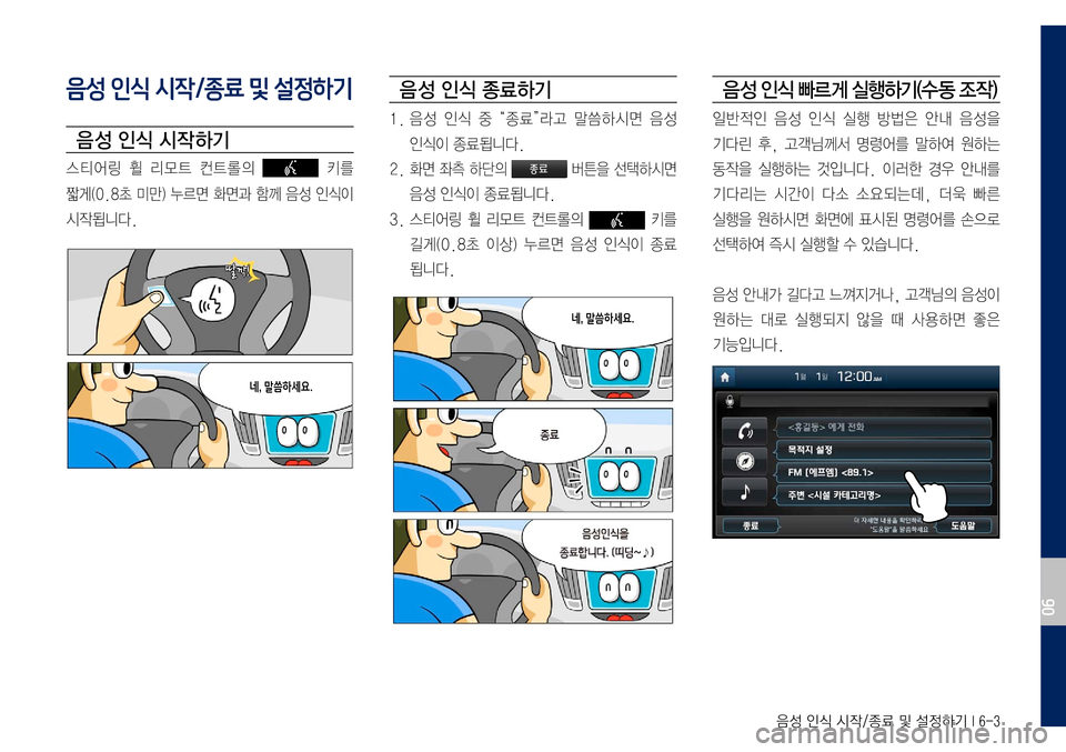 Hyundai Grandeur Hybrid 2017  그랜저 IG 하이브리드 표준5 내비게이션 (in Korean) 음성 인식 시작/종료 및 설정하기 I 6-3
음성 인식 시작/종료 및 설정하기
음 성 인식 시작 하기
스티어링	휠	리모트	컨트롤의		키 를		
짧게(0.8초	미만)	